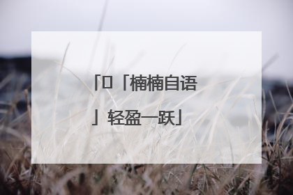 ﻿「楠楠自语」轻盈一跃