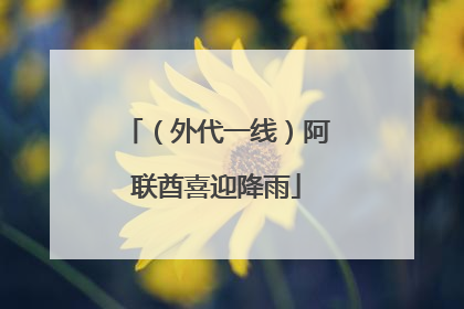 （外代一线）阿联酋喜迎降雨