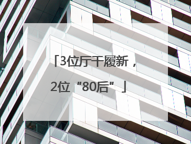 3位厅干履新，2位“80后”