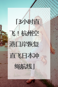 3小时直飞！杭州空港口岸恢复直飞日本冲绳航线