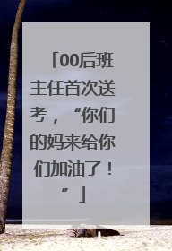 00后班主任首次送考，“你们的妈来给你们加油了！”