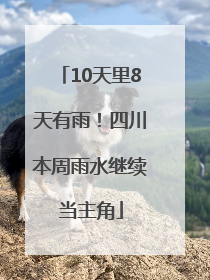 10天里8天有雨！四川本周雨水继续当主角