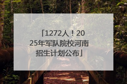 1272人！2025年军队院校河南招生计划公布