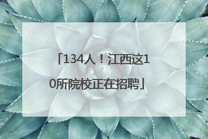 134人！江西这10所院校正在招聘