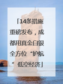 14条措施重磅发布，成都用真金白银全方位“护航”低空经济