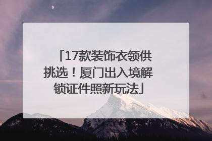 17款装饰衣领供挑选！厦门出入境解锁证件照新玩法