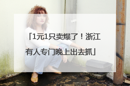 1元1只卖爆了！浙江有人专门晚上出去抓