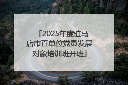 2025年度驻马店市直单位党员发展对象培训班开班