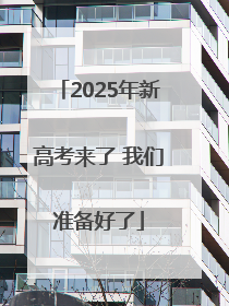 2025年新高考来了 我们准备好了