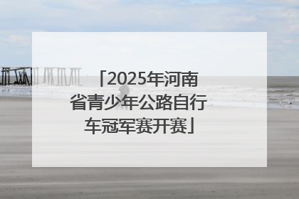 2025年河南省青少年公路自行车冠军赛开赛