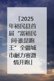 2025年裕民县首届“富裕民间·谁是跑王”全疆城市耐力赛激情开跑