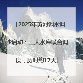 2025年黄河调水调沙启动：三大水库联合调度，历时约17天