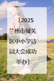 2025兰州市城关区中小学诗词大会成功举办