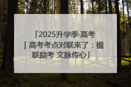 2025升学季·高考｜高考考点对联来了：楹联励考 文脉传心