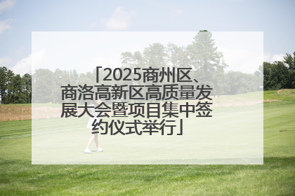 2025商州区、商洛高新区高质量发展大会暨项目集中签约仪式举行