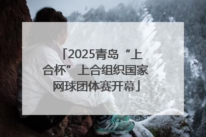 2025青岛“上合杯”上合组织国家网球团体赛开幕