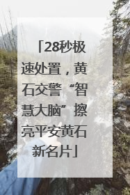 28秒极速处置，黄石交警“智慧大脑”擦亮平安黄石新名片