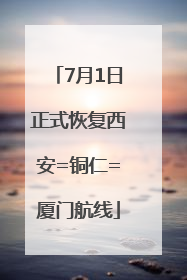 7月1日正式恢复西安=铜仁=厦门航线