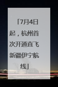 7月4日起，杭州首次开通直飞新疆伊宁航线