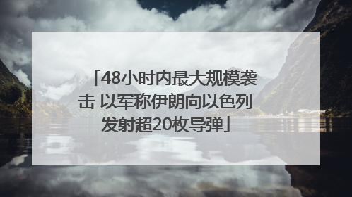 48小时内最大规模袭击 以军称伊朗向以色列发射超20枚导弹