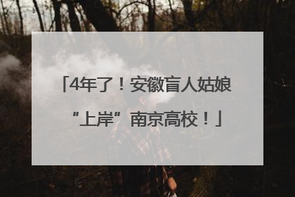 4年了！安徽盲人姑娘“上岸”南京高校！