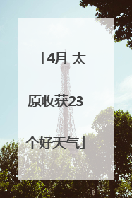4月 太原收获23个好天气