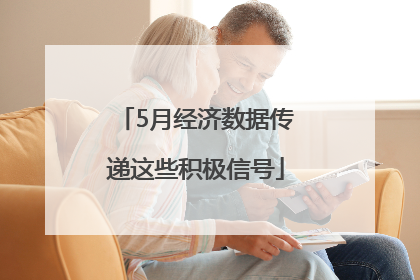5月经济数据传递这些积极信号