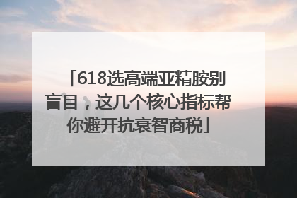 618选高端亚精胺别盲目，这几个核心指标帮你避开抗衰智商税