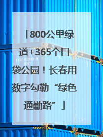 800公里绿道+365个口袋公园！长春用数字勾勒“绿色通勤路”