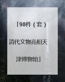 98件（套）清代文物亮相天津博物馆