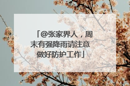 @张家界人，周末有强降雨请注意做好防护工作