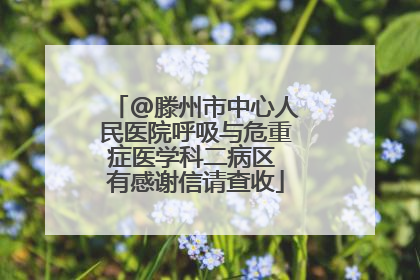 @滕州市中心人民医院呼吸与危重症医学科二病区 有感谢信请查收