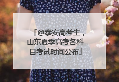 @泰安高考生，山东夏季高考各科目考试时间公布