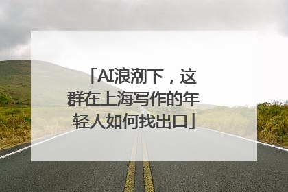 AI浪潮下，这群在上海写作的年轻人如何找出口