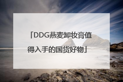 DDG燕麦卸妆膏值得入手的国货好物