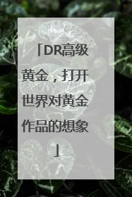 DR高级黄金，打开世界对黄金作品的想象