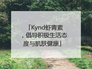 Kynd虾青素，倡导积极生活态度与肌肤健康