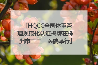 HQCC全国体重管理规范化认证揭牌在株洲市三三一医院举行
