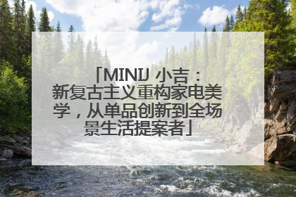 MINIJ 小吉：新复古主义重构家电美学，从单品创新到全场景生活提案者