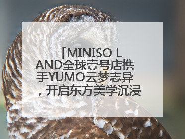 MINISO LAND全球壹号店携手YUMO云梦志异，开启东方美学沉浸式零售新体验