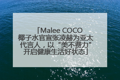 Malee COCO椰子水官宣张凌赫为亚太代言人，以“美不费力”开启健康生活好状态