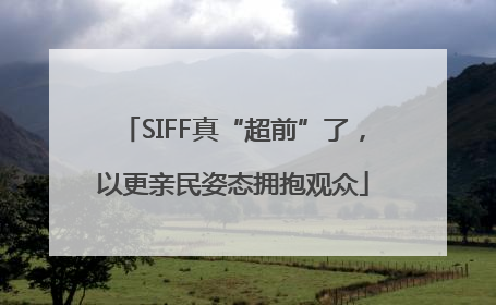 SIFF真“超前”了，以更亲民姿态拥抱观众
