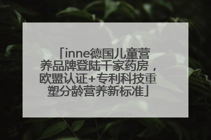 inne德国儿童营养品牌登陆千家药房，欧盟认证+专利科技重塑分龄营养新标准